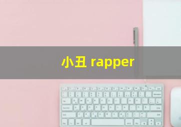 小丑 rapper